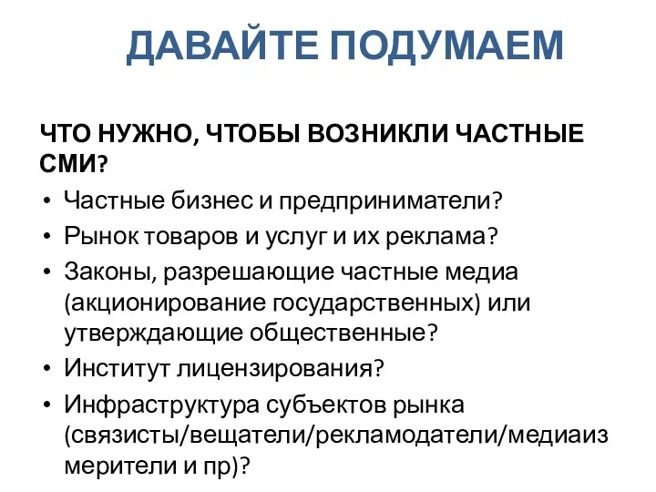 ДАВАЙТЕ ПОДУМАЕМ ЧТО НУЖНО, ЧТОБЫ ВОЗНИКЛИ ЧАСТНЫЕ СМИ? Частные бизнес и предприниматели? Рынок