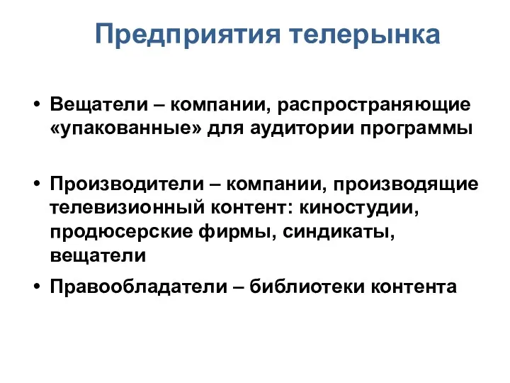 Предприятия телерынка Предприятия телерынка Вещатели – компании, распространяющие «упакованные» для аудитории программы Производители