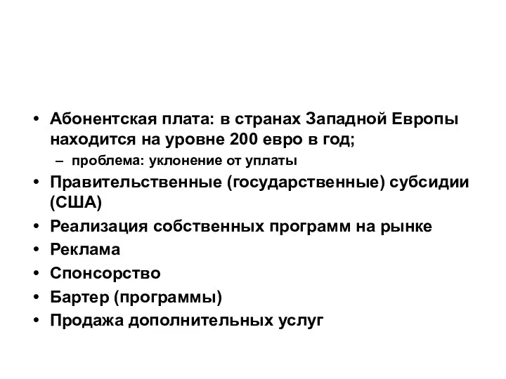 Особенности финансирования Абонентская плата: в странах Западной Европы находится на уровне 200 евро