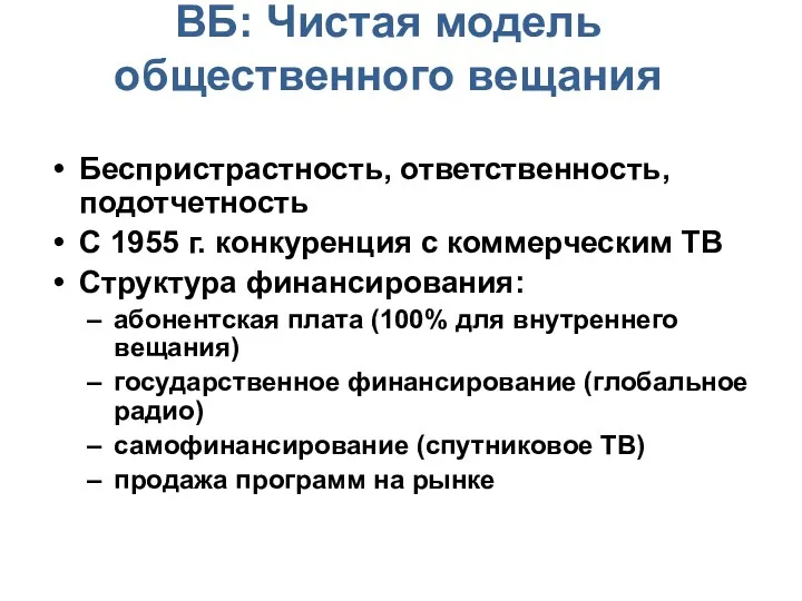 ВБ: Чистая модель общественного вещания вещания Беспристрастность, ответственность, подотчетность С