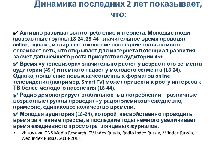 Динамика последних 2 лет показывает, что: ✔ Активно развиваться потребление интернета. Молодые люди