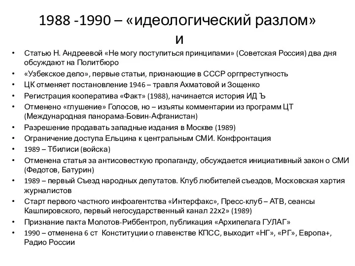 1988 -1990 – «идеологический разлом» и Статью Н. Андреевой «Не могу поступиться принципами»