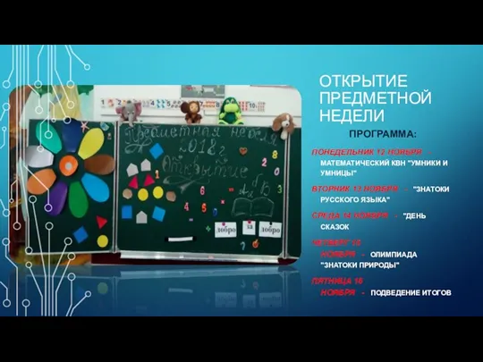 ОТКРЫТИЕ ПРЕДМЕТНОЙ НЕДЕЛИ ПРОГРАММА: ПОНЕДЕЛЬНИК 12 НОЯБРЯ - МАТЕМАТИЧЕСКИЙ КВН "УМНИКИ И УМНИЦЫ"