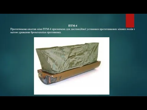 ПТМ-4 Протитанкова касетна міна ПТМ-4 призначена для дистанційної установки протитанкових