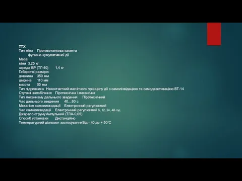 ТТХ Тип міни Противотанкова касетна фугасно-кумулятивної дії Маса: міни 3,25