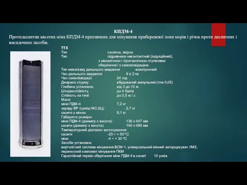 КПДМ-4 Протидесантна касетна міна КПДМ-4 призначена для мінування прибережної зони