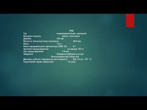 ТТХ Тип пневмомеханічний, нажимний Матеріал корпусу метал, пластмаса Діаметр 160