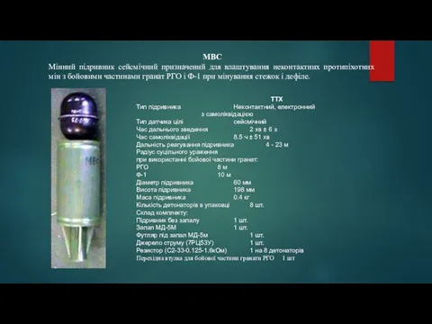 МВС Мінний підривник сейсмічний призначений для влаштування неконтактних протипіхотних мін