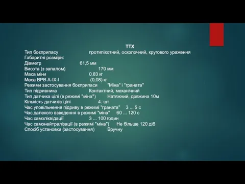 ТТХ Тип боєприпасу протипіхотний, осколочний, кругового ураження Габаритні розміри: Діаметр