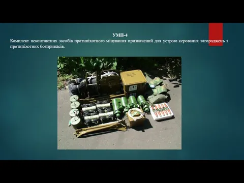 УМП-4 Комплект неконтактних засобів протипіхотного мінування призначений для устрою керованих загороджень з протипіхотних боєприпасів.