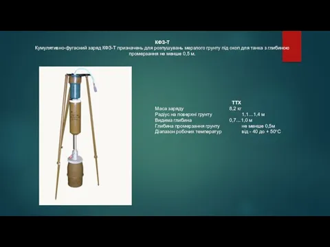 КФЗ-Т Кумулятивно-фугасний заряд КФЗ-Т призначень для розпушувань мерзлого грунту під