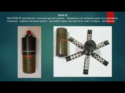 ПОМ-2Р Міна ПОМ-2Р протипіхотна осколкова кругової поразки. Призначена для знищення