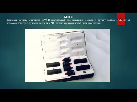 КРМ-П Комплект ручного мінування КРМ-П призначений для мінування місцевості вручну