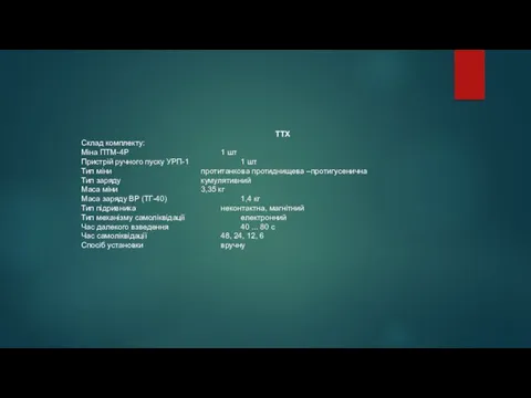 ТТХ Склад комплекту: Міна ПТМ-4Р 1 шт Пристрій ручного пуску