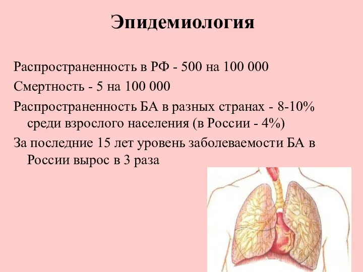 Распространенность в РФ - 500 на 100 000 Смертность -