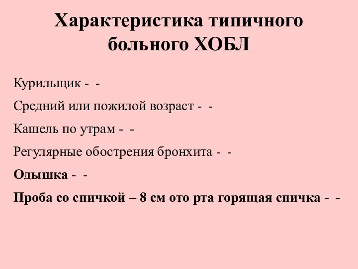 - Курильщик - Средний или пожилой возраст - Кашель по