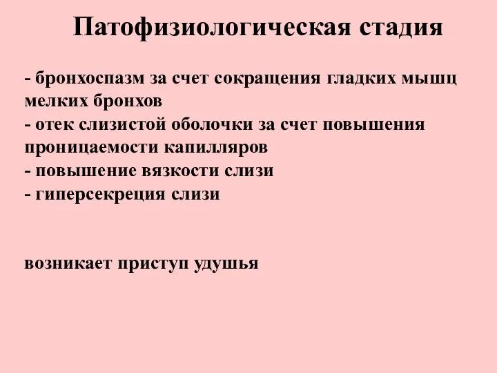 Патофизиологическая стадия - бронхоспазм за счет сокращения гладких мышц мелких