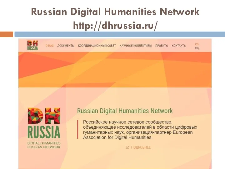 Russian Digital Humanities Network http://dhrussia.ru/