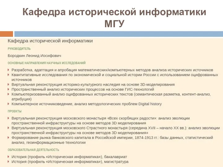 Кафедра исторической информатики МГУ