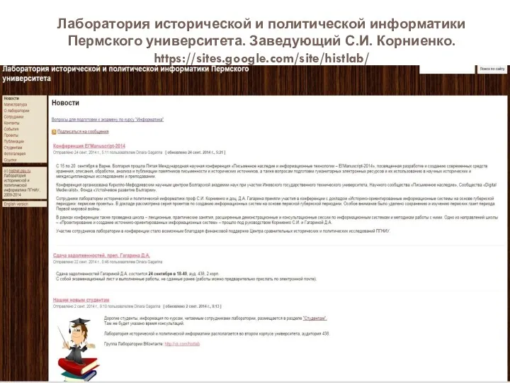 Лаборатория исторической и политической информатики Пермского университета. Заведующий С.И. Корниенко. https://sites.google.com/site/histlab/