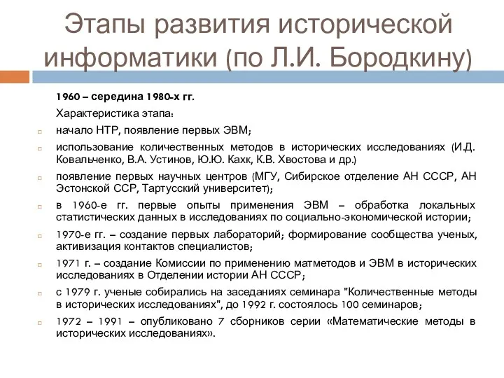 Этапы развития исторической информатики (по Л.И. Бородкину) 1960 – середина