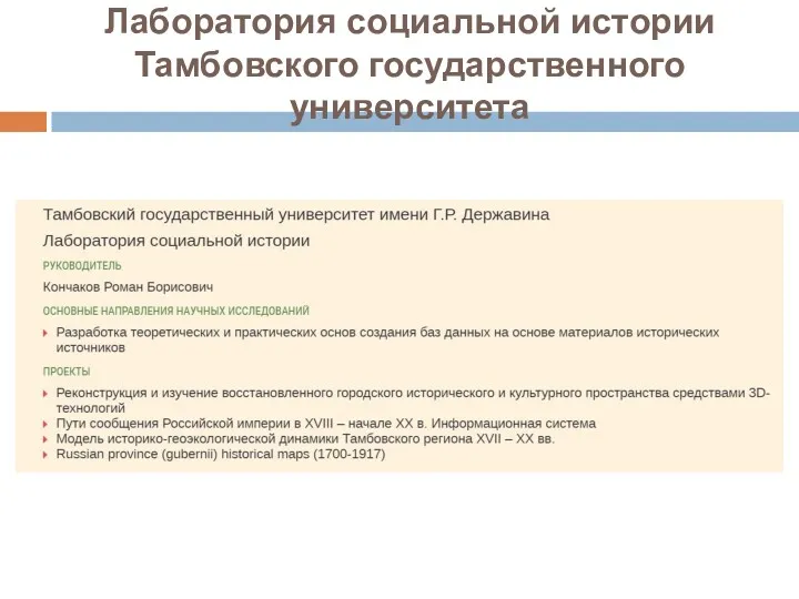 Лаборатория социальной истории Тамбовского государственного университета