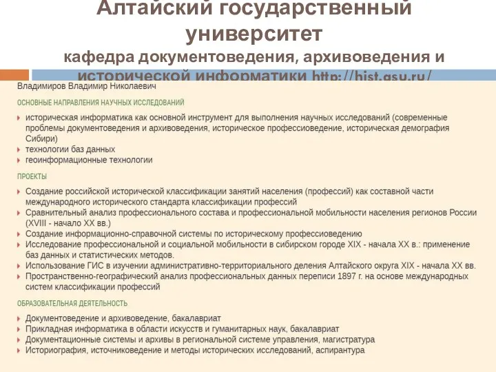 Алтайский государственный университет кафедра документоведения, архивоведения и исторической информатики http://hist.asu.ru/