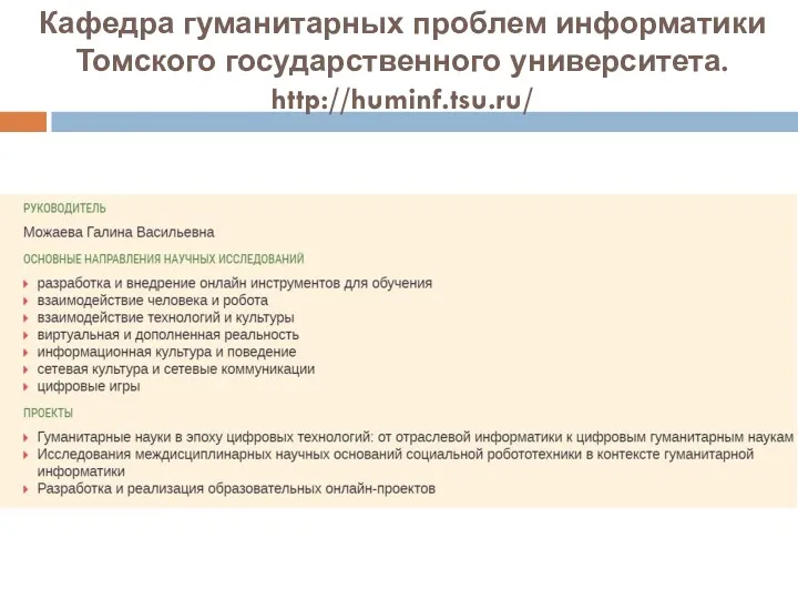 Кафедра гуманитарных проблем информатики Томского государственного университета. http://huminf.tsu.ru/