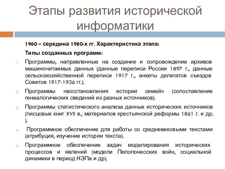 Этапы развития исторической информатики 1960 – середина 1980-х гг. Характеристика