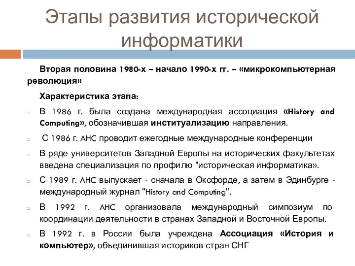 Этапы развития исторической информатики Вторая половина 1980-х – начало 1990-х