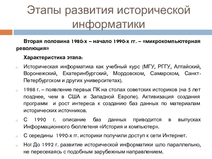 Этапы развития исторической информатики Вторая половина 1980-х – начало 1990-х