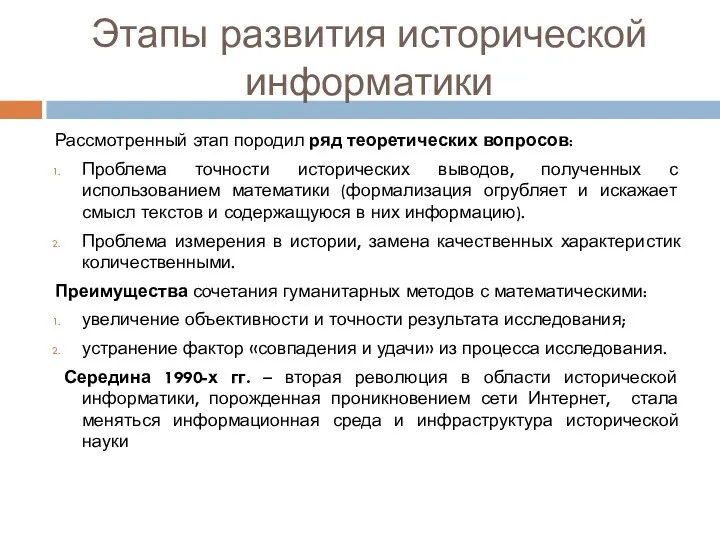 Этапы развития исторической информатики Рассмотренный этап породил ряд теоретических вопросов: