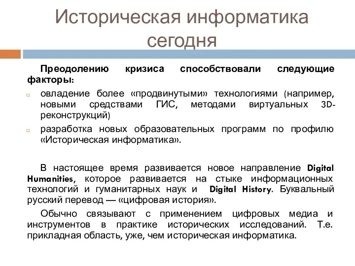 Историческая информатика сегодня Преодолению кризиса способствовали следующие факторы: овладение более