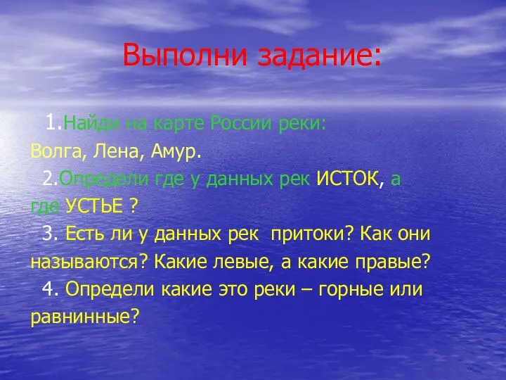 Выполни задание: 1.Найди на карте России реки: Волга, Лена, Амур.