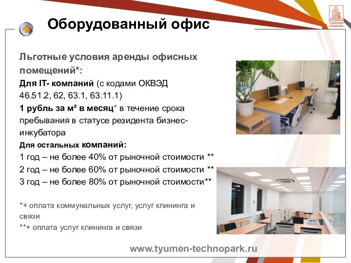 Оборудованный офис Льготные условия аренды офисных помещений*: Для IT- компаний (с кодами ОКВЭД