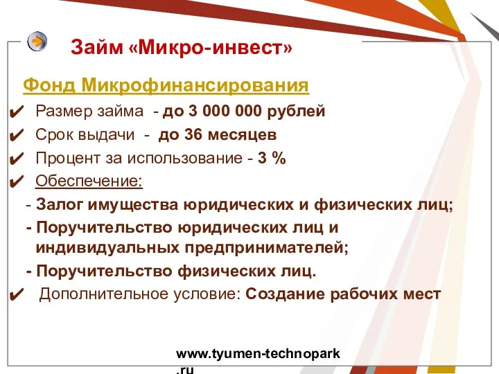 Займ «Микро-инвест» Фонд Микрофинансирования Размер займа - до 3 000 000 рублей Срок