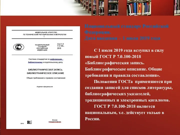 Национальный стандарт Российской Федерации. Дата введения – 1 июля 2019