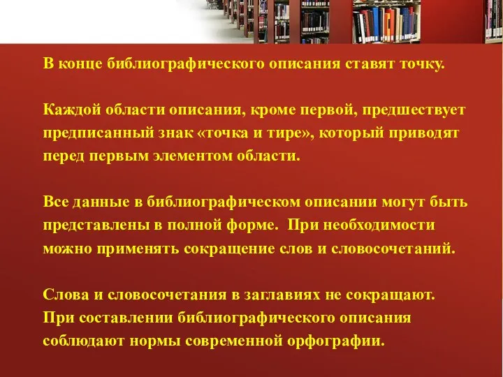 В конце библиографического описания ставят точку. Каждой области описания, кроме