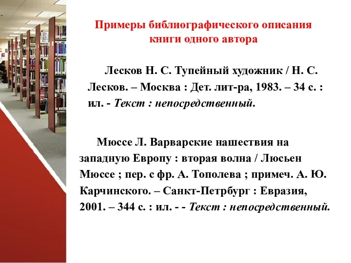 Примеры библиографического описания книги одного автора Лесков Н. С. Тупейный