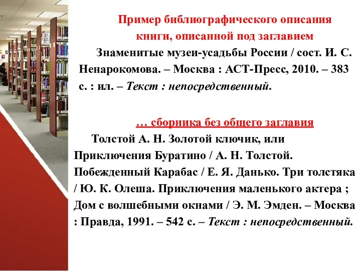 Пример библиографического описания книги, описанной под заглавием Знаменитые музеи-усадьбы России