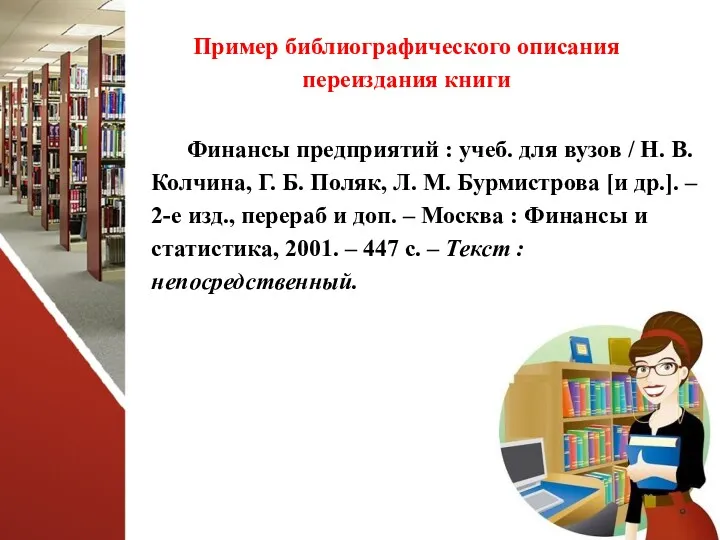 Пример библиографического описания переиздания книги Финансы предприятий : учеб. для