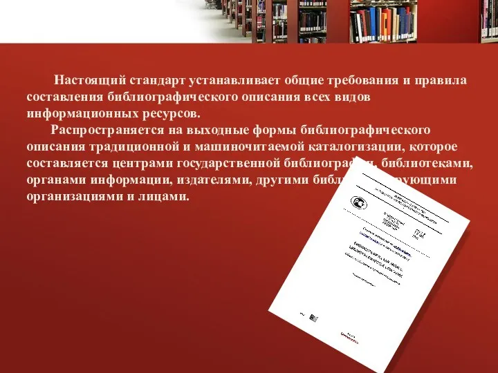 Настоящий стандарт устанавливает общие требования и правила составления библиографического описания