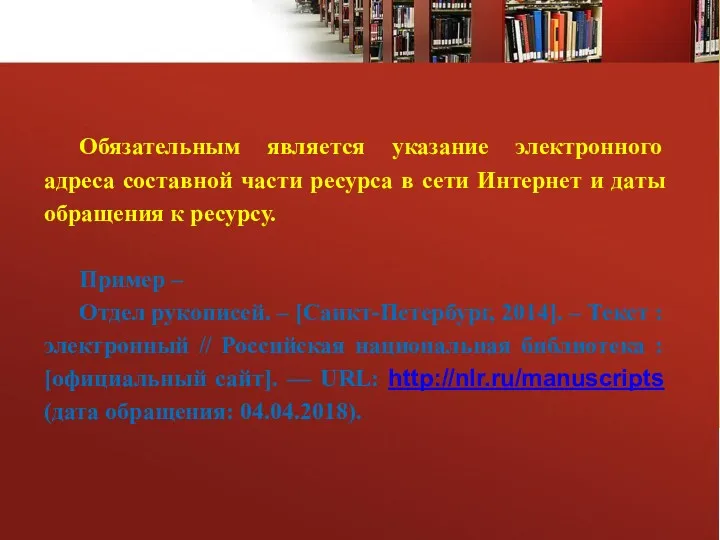 Обязательным является указание электронного адреса составной части ресурса в сети