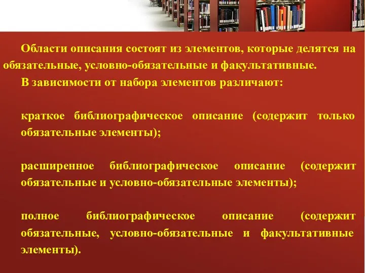 Области описания состоят из элементов, которые делятся на обязательные, условно-обязательные