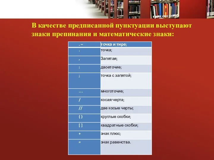 В качестве предписанной пунктуации выступают знаки препинания и математические знаки: