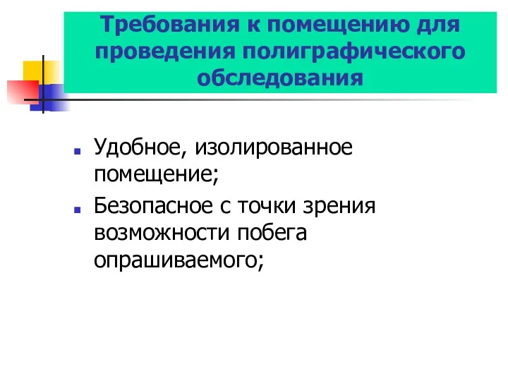 Требования к помещению для проведения полиграфического обследования Удобное, изолированное помещение;