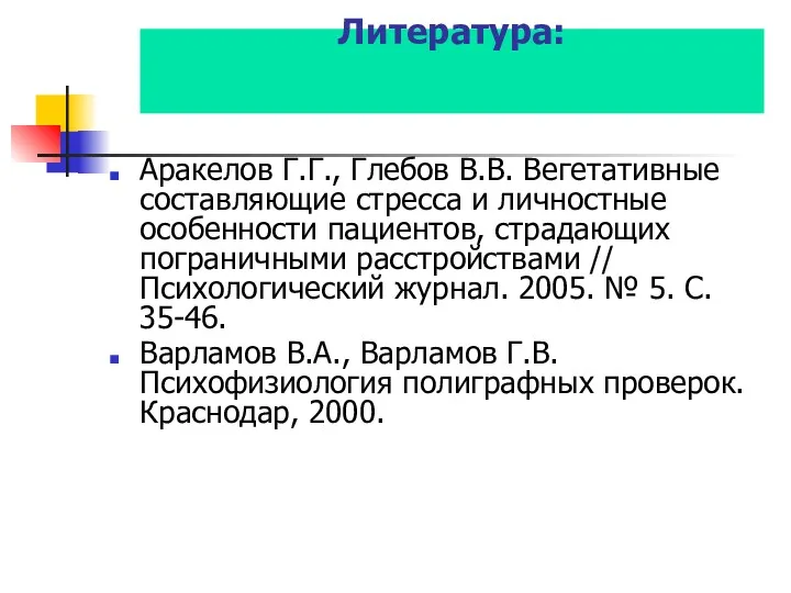 Литература: Аракелов Г.Г., Глебов В.В. Вегетативные составляющие стресса и личностные