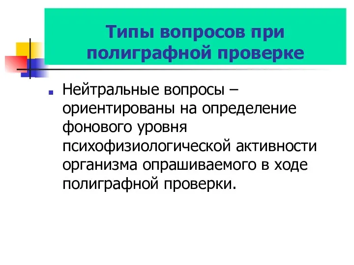 Типы вопросов при полиграфной проверке Нейтральные вопросы – ориентированы на