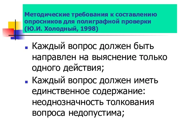 Методические требования к составлению опросников для полиграфной проверки (Ю.И. Холодный,