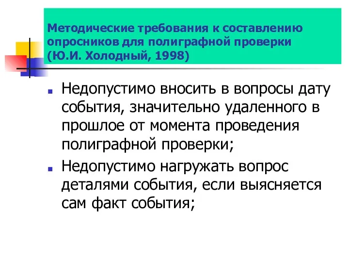 Методические требования к составлению опросников для полиграфной проверки (Ю.И. Холодный,